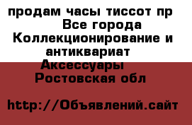 продам часы тиссот пр 50 - Все города Коллекционирование и антиквариат » Аксессуары   . Ростовская обл.